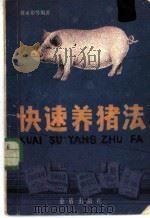 快速养猪法 1985 PDF电子版封面 16308·38 蒋永彰等著