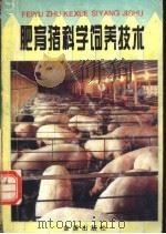 肥育猪科学饲养技术 1996 PDF电子版封面 7508202740 苏振环等编著