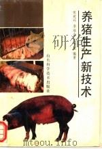 养猪生产新技术   1993  PDF电子版封面  7533112180  张统环等编著 