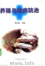 养猪与猪病防治 1997 PDF电子版封面 7109048926 李凤周主编