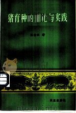 猪育种的理论与实践 1990 PDF电子版封面 7109015904 陈效华著