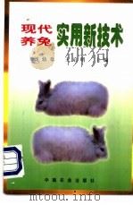 现代养兔实用新技术 1999 PDF电子版封面 7109054845 沈幼章,王启明主编