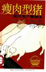 瘦肉型猪现代生产新技术   1992  PDF电子版封面  753081110X  叶月皎等编著 