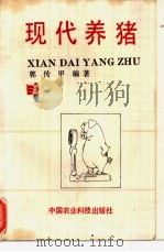 现代养猪 1992 PDF电子版封面 7800263339 郭传甲编著
