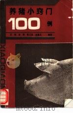 养猪小窍门100例 1991 PDF电子版封面 750481542X 王锐等编著