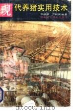现代养猪实用技术 1993 PDF电子版封面 7535712371 邹福材,万秋英编著