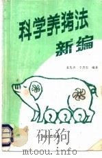 科学养猪法新编 1993 PDF电子版封面 7805930120 麦先齐等编著