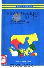 畜禽高效快速饲养技术 1994 PDF电子版封面 753642356X 四川省畜牧兽医研究所饲料添加剂总厂编著
