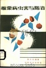 板栗病虫害与防治 1984 PDF电子版封面 16046·1201 郭从俭编著