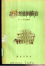 果园害虫的防治 1955 PDF电子版封面 16144·77 (苏)Н.А.伊凡诺娃著;黄可训译