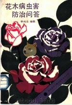 花木病虫害防治问答 1990 PDF电子版封面 7502310657 李尚志编著