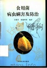 食用菌病虫螨害及防治 1998 PDF电子版封面 7109052036 吴菊芳,陈德明等编著