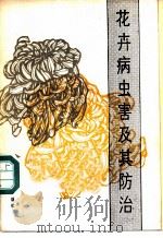 花卉病虫害及其防治 1984 PDF电子版封面 16212·28 张连生等编著