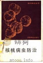 核桃病虫防治 1987 PDF电子版封面 16046·1339 景河铭编著