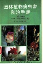 园林植物病虫害防治手册 1994 PDF电子版封面 7109032981 赵怀谦等编著