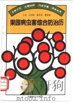果园病虫害综合防治历 1995 PDF电子版封面 7503814128 王克等编著
