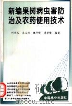 新编果树病虫害防治及农药使用技术 1996 PDF电子版封面 7503815574 刘奇志等编著