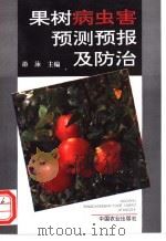 果树病虫害预测预报及防治 1996 PDF电子版封面 7109040178 游泳主编