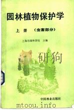 园林植物保护学 上 虫害部分 1990 PDF电子版封面 7503803959 上海园林学校主编