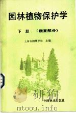 园林植物保护学 1990 PDF电子版封面 7503803967 上海园林学校主编