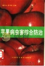 苹果病虫害综合防治 1992 PDF电子版封面 7534909848 郭石山,袁书钦主编