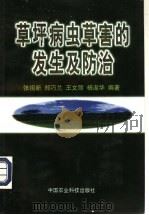 草坪病虫草害的发生及防治 1997 PDF电子版封面 7801194381 张祖新等编著