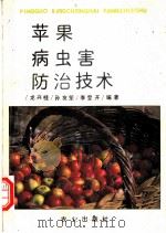 苹果病虫害防治技术 1990 PDF电子版封面 7109017176 龙兴桂等编著