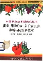 番茄  甜（辣）椒  茄子病虫害诊断与防治新技术   1998  PDF电子版封面  7506617056  冯兰香等编著 