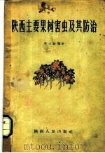 陕西主要果树害虫及其防治 1960 PDF电子版封面 T16094·215 学士剑编著