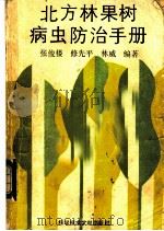 北方林果树病虫防治手册 1987 PDF电子版封面 16176·162 张俊楼等编著