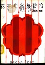 花卉病害与防治 1989 PDF电子版封面 7503802875 李尚志编著