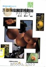 梨主要病虫害及其防治 1993 PDF电子版封面 7503811242 曹子刚,董桂芝编著
