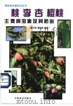 桃 李 杏 樱桃主要病虫害及其防治 1998 PDF电子版封面 7503817437 曹子刚,董桂芝编著