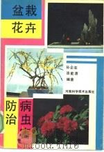 盆栽花卉病虫害防治 1991 PDF电子版封面 7534907349 孙企农,张能唐编著