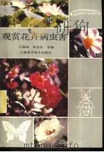 观赏花卉病虫害 1987 PDF电子版封面 7532305783 王瑞灿,孙企农等编