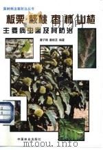 板栗 核桃 枣 柿 山楂主要病虫害及其防治 1998 PDF电子版封面 7503818492 曹子刚,董桂芝编著