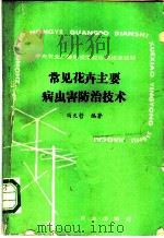 常见花卉主要病虫害防治技术 1988 PDF电子版封面 7109011550 冯天哲编著