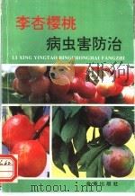 李杏樱桃病虫害防治 1995 PDF电子版封面 7508200691 冯明祥,窦连登主编