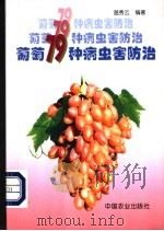 葡萄79种病虫害防治 1999 PDF电子版封面 7109056023 温秀云编著