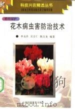 花木病虫害防治技术 1997 PDF电子版封面 7542815512 李克昌等编著