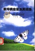 草坪病虫害及其防治 1996 PDF电子版封面 7109045471 商鸿生,王凤葵编著