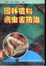 园林植物病虫害防治 1996 PDF电子版封面 750462120X 丁梦然等主编