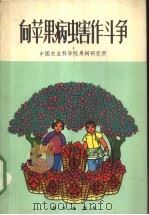 向苹果病虫害作斗争 1973 PDF电子版封面 中国农业科学院果树研究所编绘