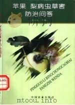 苹果 梨病虫草害防治问答 1997 PDF电子版封面 7109045366 王江柱主编