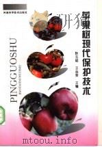 苹果树现代保护技术 1997 PDF电子版封面 7534918596 耿玉韬,王金荣主编
