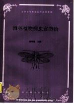 园林植物病虫害防治 1993 PDF电子版封面 7503809884 徐明慧主编