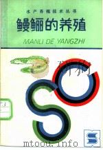 鳗鲡的养殖 1988 PDF电子版封面 7534502721 赵振伦编著