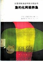 集约化网箱养鱼   1988  PDF电子版封面  710900709X  麦熙和，田吉顺编著 