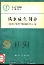 淡水成鱼饲养 1994 PDF电子版封面 7030041283 农业部工人技术培训教材编审委员会编