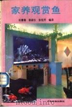 家养观赏鱼 1991 PDF电子版封面 7535905803 匡庸德等编译